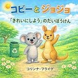 コビーとジョジョ 「きれいにしよう」のだいぼうけん