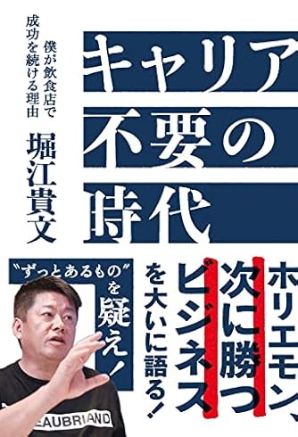 キャリア不要の時代 僕が飲食店で成功を続ける理由