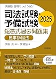 司法試験・予備試験　短答式過去問題集［民事訴訟法］2025 伊藤塾合格セレクション
