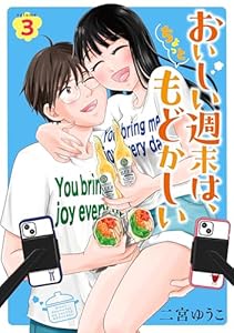 おいしい週末は、ちょっともどかしい（３） (コミックＤＡＹＳコミックス)