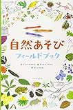 『自然あそび フィールドブック』ケイ・マグワイア