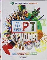 Art-studiya. 48 kreativnyh nahodok 543660112X Book Cover