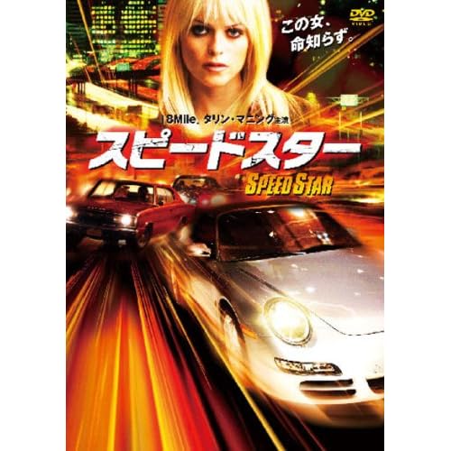 スピードスター