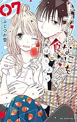 ふじつか雪　トナリはなにを食う人ぞ　キャラファイングラフ　LaLa 花とゆめ トナリはなにを食う人ぞ ほろよい (花とゆめCOMICS) | ふじつか