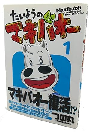 Amazon.co.jp: たいようのマキバオーW 20 (プレイボーイコミックス