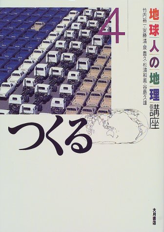 地球人の地理講座〈4〉つくる