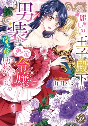 麗しの王子殿下は男装した画家令嬢を昼も夜もかわいがる vol.1 (乙女ドルチェ・コミックス)