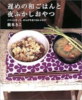 遅めの和ごはんと夜ふかしおやつ 4776200139 Book Cover