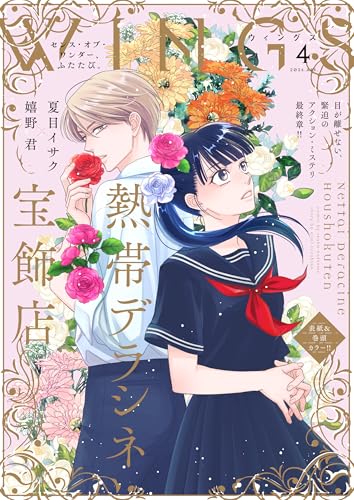 ウィングス 2026年4月号［期間限定］