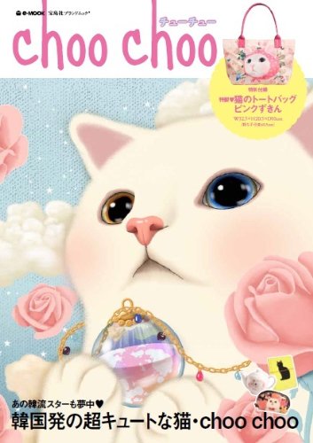 choo choo ～韓国発の超キュートな猫キャラ (e-MOOK 宝島社ブランドムック)