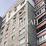  Великан [Explicit]