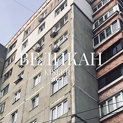  Великан [Explicit]