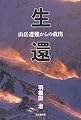 生還: 山岳遭難からの救出