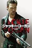 ジャッキー・コーガン