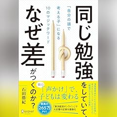『同じ勉強をしていて、なぜ差がつくのか?「自分の頭で考える子」に変わる10のマジックワード』のカバーアート