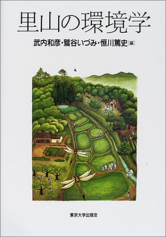里山の環境学