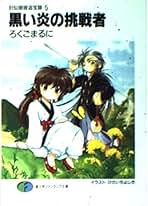 食前絶後！！ （富士見ファンタジア文庫） ろくごまるに Amazon.co.jp: 食前絶後!! (富士見ファンタジア文庫) 電子書籍