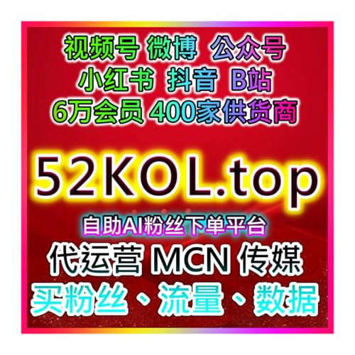 163網易推薦供货商自助下单：小红书+淘宝达人联合直播流量系统