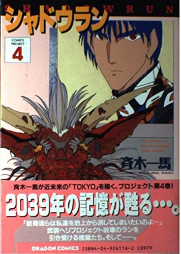 シャドウラン (4) (ドラゴンコミックス)