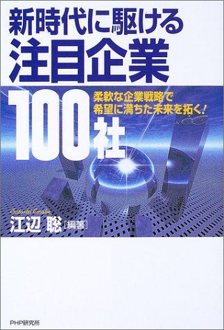 新時代に駆ける注目企業100社―柔軟な企業戦略で希望に満ちた未来を拓く!