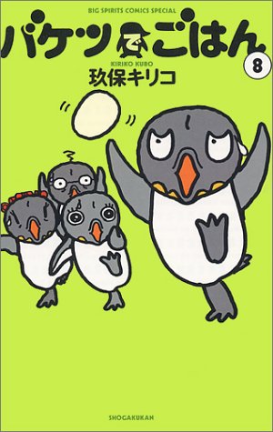 バケツでごはん (8) (Big spirits comics special)