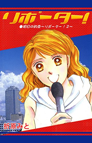 『リポーター!』