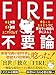 FIRE不要論: 『ゆる本業×ガチ副業×ミニマリズム』でゆる～くストイックに辞めない自由を手に入れる お金と人生の設計図 (資産形成ブックス)