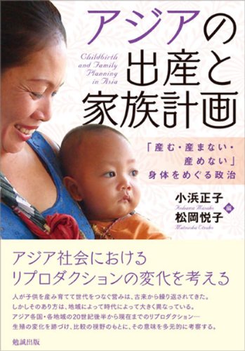 アジアの出産と家族計画―「産む・産まない・産めない」身体をめぐる政治