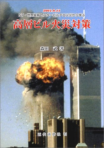 無料電子書籍 おすすめ 高層ビル火災対策―2001.9.11 NY・世界貿易センタービルテロ火災から学ぶ バイ