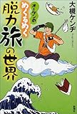 100円(1220円安い)「オーケンのめくるめく脱力旅の世界」