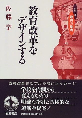 教育改革をデザインする (シリーズ教育の挑戦)