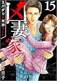 凶妻家～スパダリは死神でした～ 分冊版 15話 (The mar)