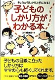 子どものしかり方がわかる本 きょうからしかり上手になる!