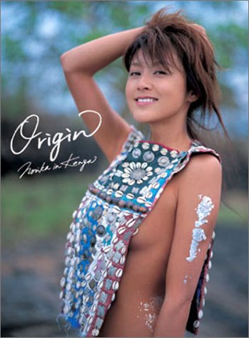 藤原紀香写真集 Origin Norika in kenya』｜感想・レビュー・試し読み