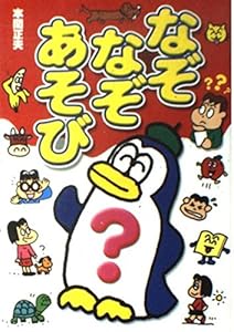 本のなぞなぞあそびの表紙