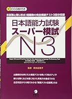 日本語能力試験スーパー模試N３ 4757420358 Book Cover