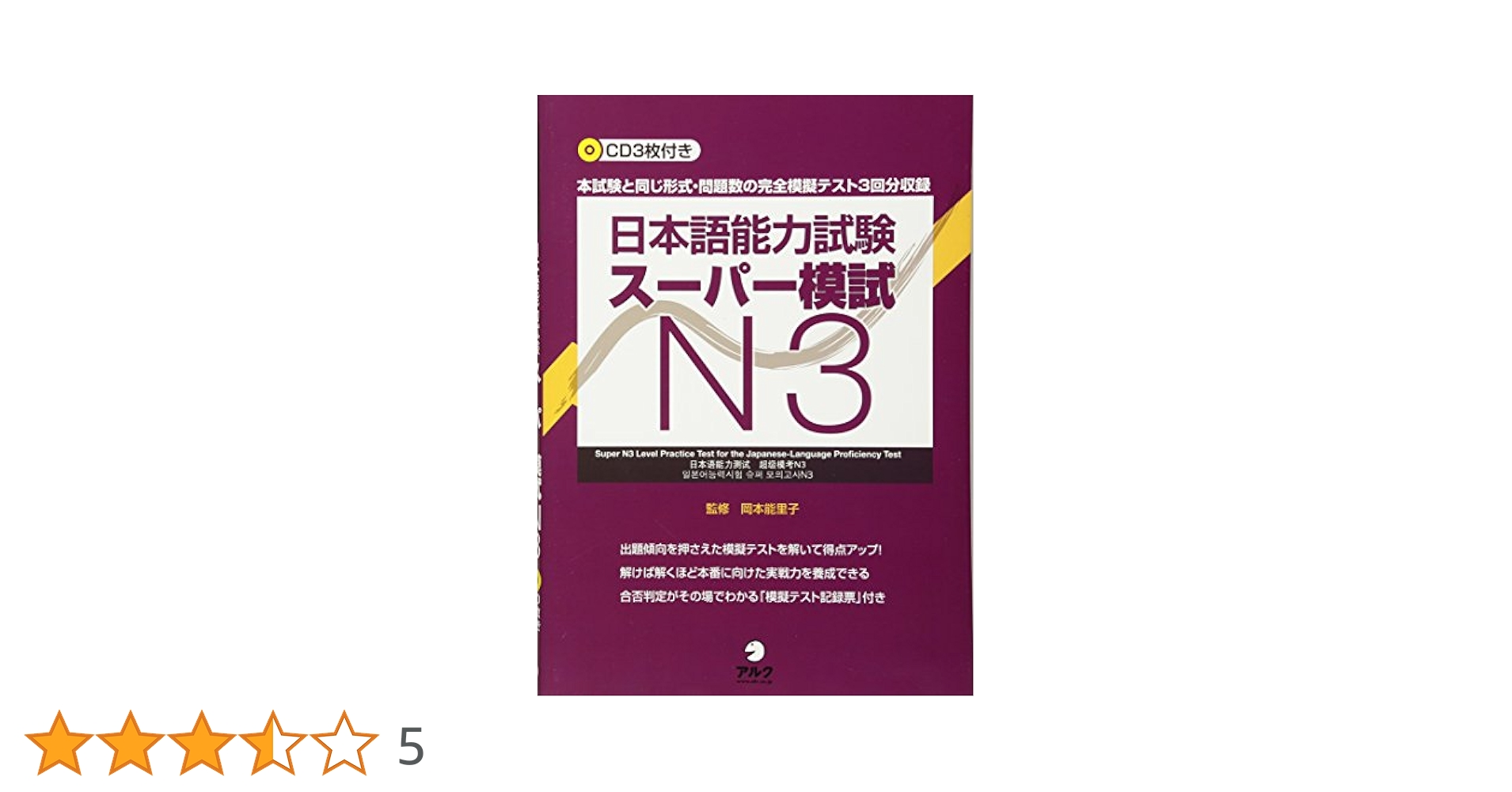 日本語能力試験スーパー模試N3 | 岡本能里子 |本 | 通販 | Amazon