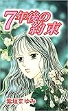 7年後の約束