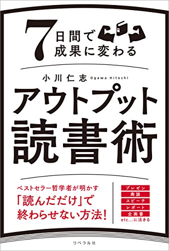 キンドル 無料電子書籍 7日間で成果に変わるアウトプット読書術 バイ
