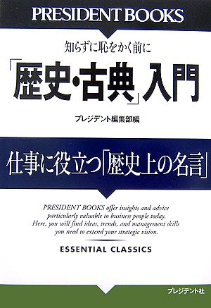 「歴史・古典」入門―仕事に役立つ「歴史上の名言」 (PRESIDENT BOOKS)