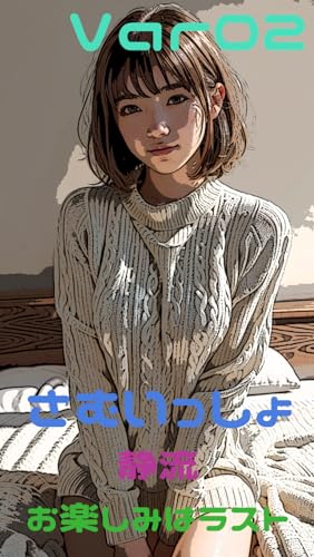 さむいっしょ 静流