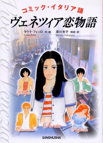 ヴェネツィア恋物語―コミック・イタリア語