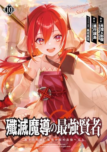 殲滅魔導の最強賢者 無才の賢者、魔導を極め最強へ至る 10巻 (デジタル版ガンガンコミックスUP!)