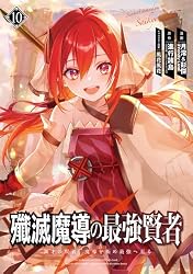Amazon.co.jp: 殲滅魔導の最強賢者 無才の賢者、魔導を極め最強へ至る