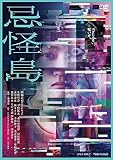 忌怪島／きかいじま [DVD]