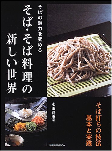 そば・そば料理の新しい世界―そばの魅力を究める (旭屋出版MOOK)
