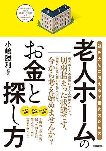 Amazon Co Jp 老人ホームのお金と探し方 Ebook 小嶋 勝利 本