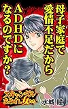 母子家庭で愛情不足だからADHDになるのですか？／スキャンダルまみれな女たちVol.3 (スキャンダラス・レディース・シリーズ)