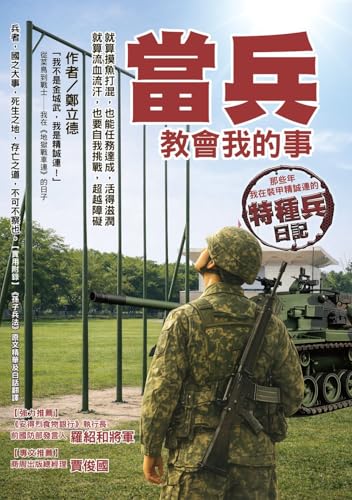 當兵教會我的事：就算摸魚打混，也能任務達成，活得滋潤；就算流血流汗，也要自我挑戰，超越障礙；那些年，我在裝甲精誠連的特種兵日記！ (Traditional Chinese Edition)