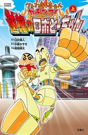 クレヨンしんちゃん ガチンコ！逆襲のロボとーちゃん ： 上 クレヨンしんちゃん ガチンコ!逆襲のロボとーちゃん (アクションコミックス)